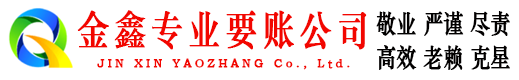 盐津金鑫收账公司